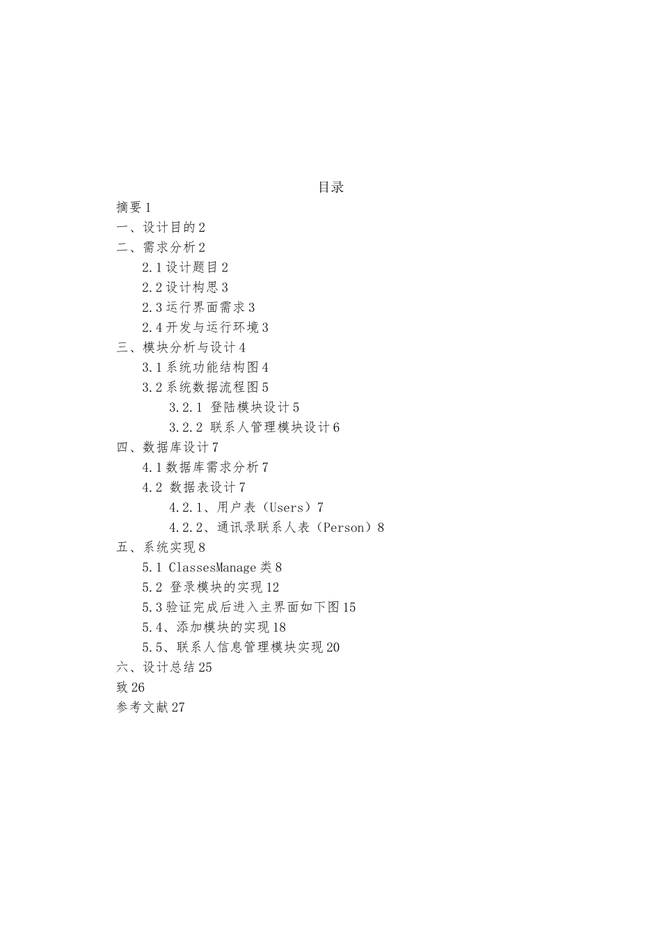 C论文电话薄管理系统方案_第2页