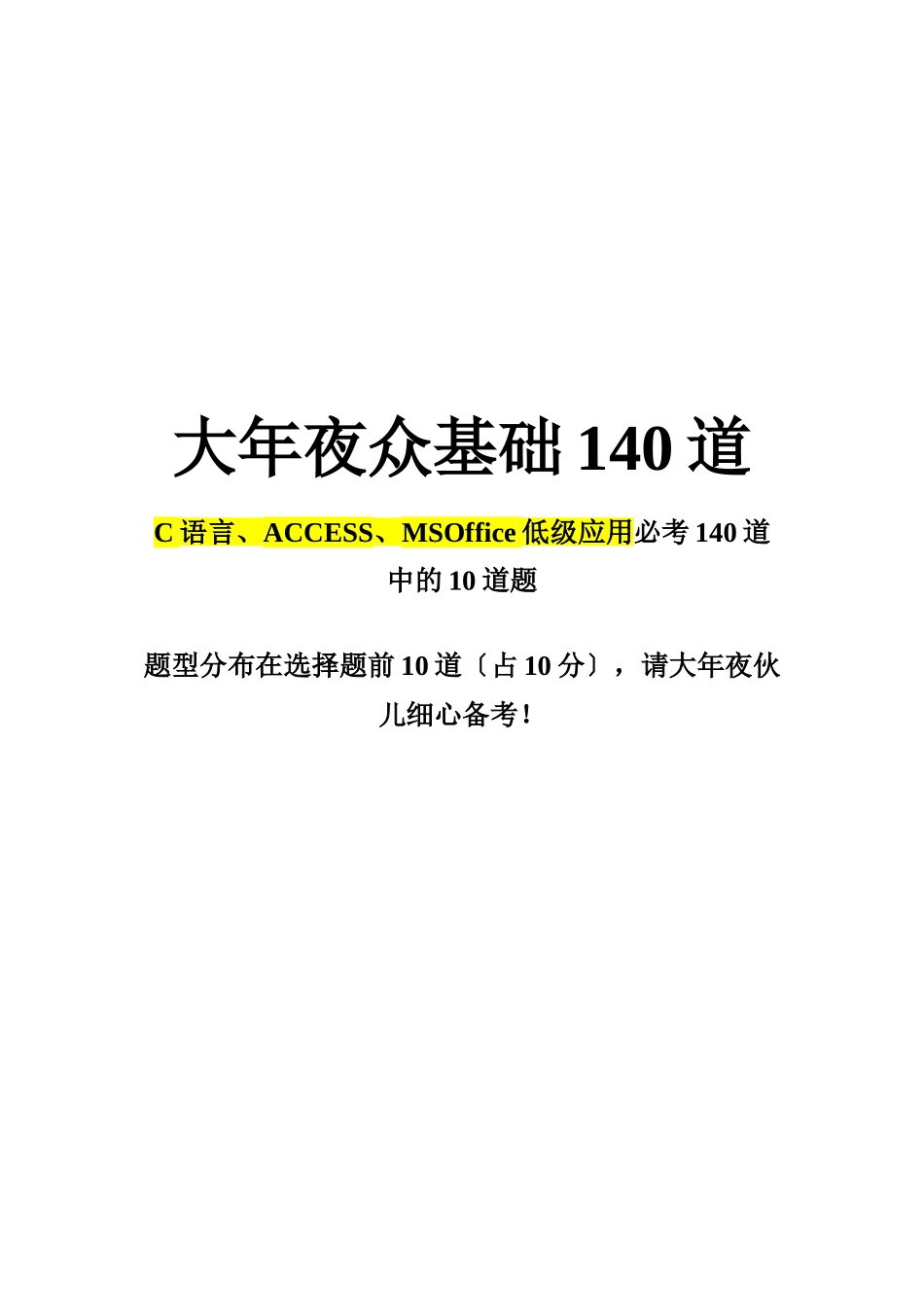 C语言、ACCESS、MS Office公共基础（10分）_第1页