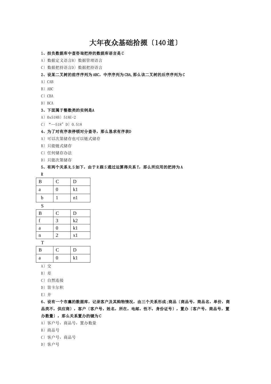 C语言、ACCESS、MS Office公共基础（10分）_第2页