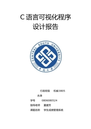 C语言可视化程序课程设计学生成绩管理系统方案