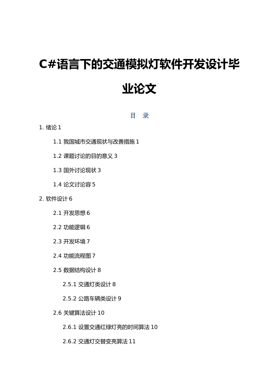 c语言下的交通模拟灯软件开发设计毕业论文_第1页