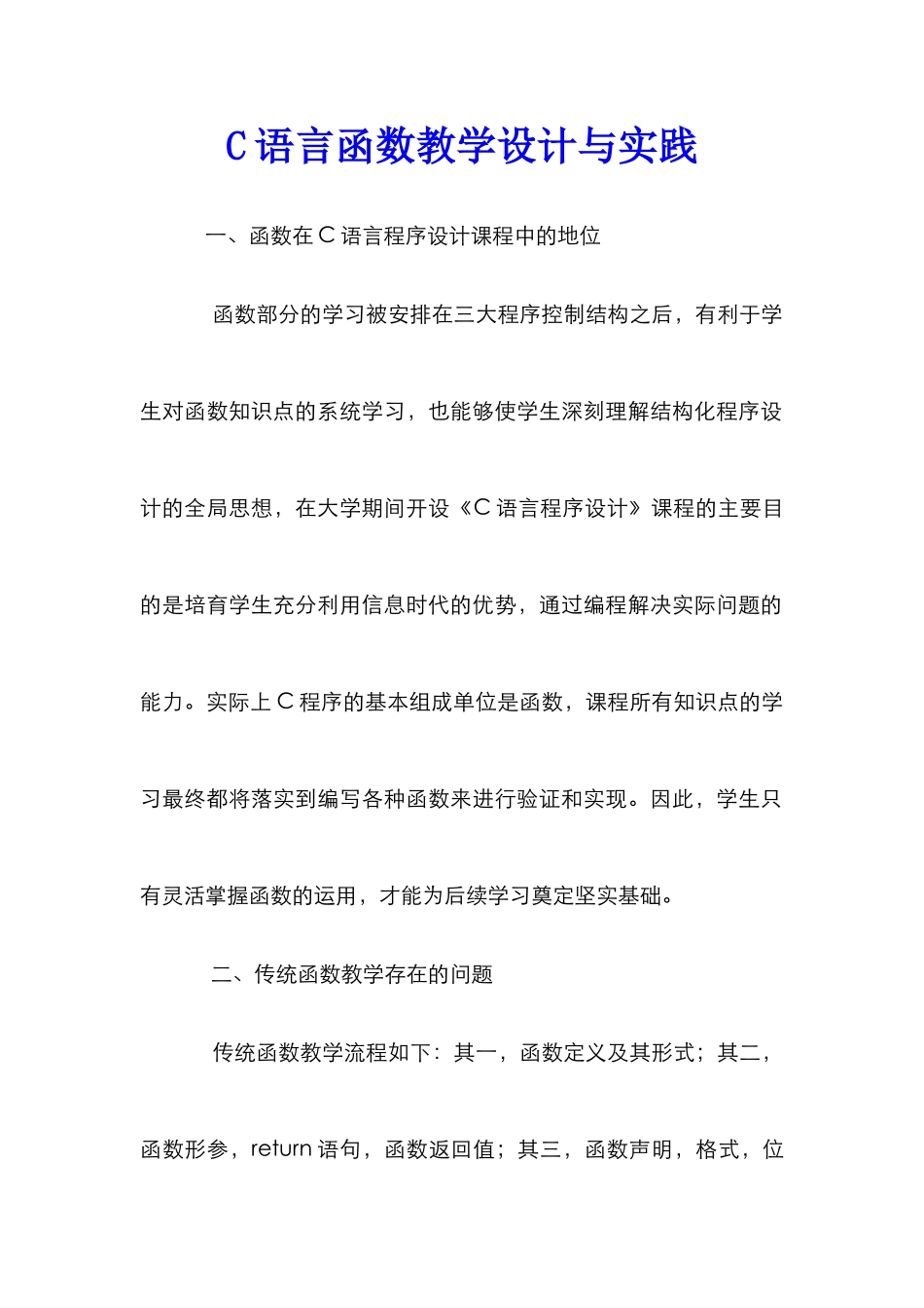 C语言函数教学设计与实践_第1页