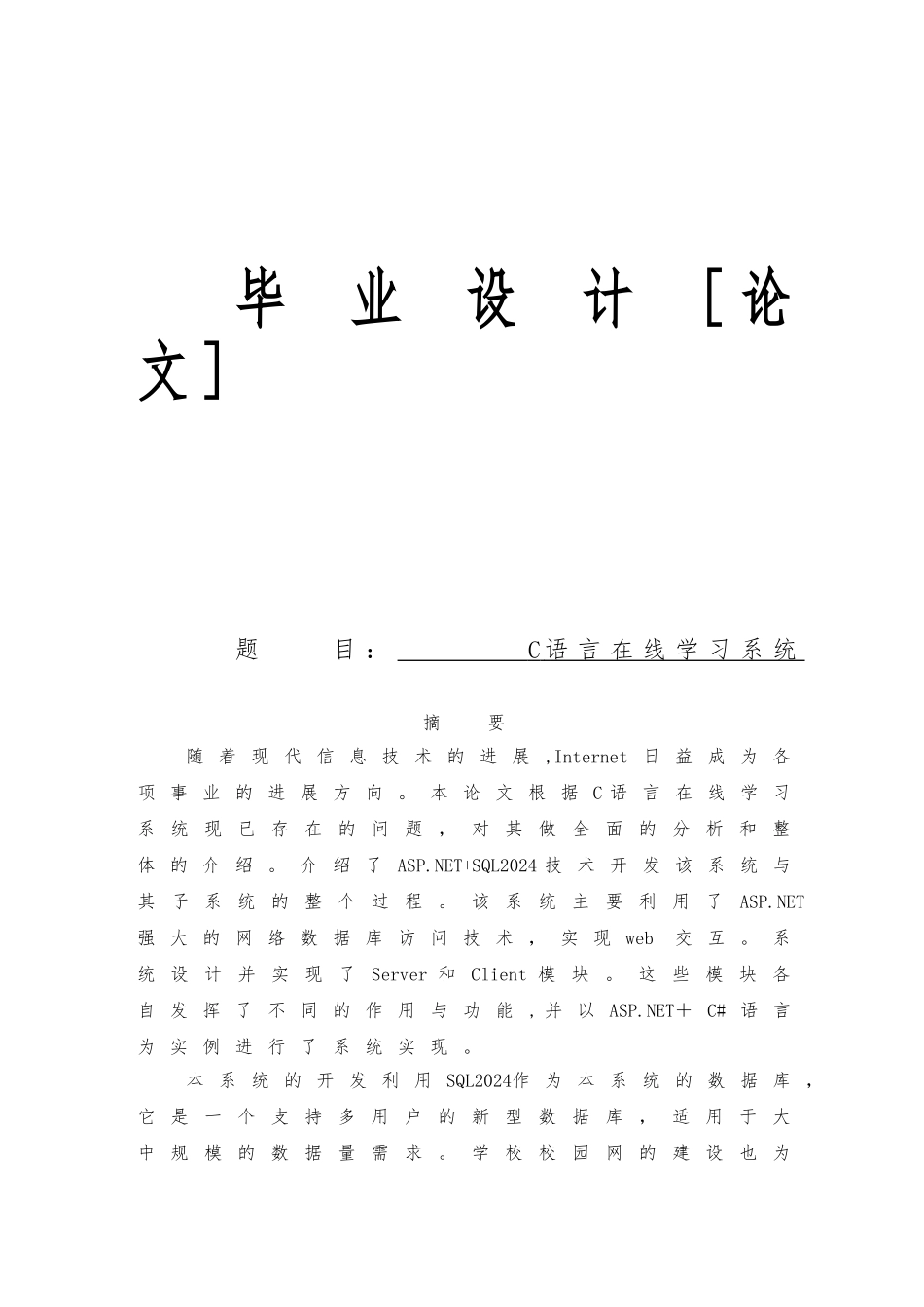 C语言在线学习系统毕业论文_第1页
