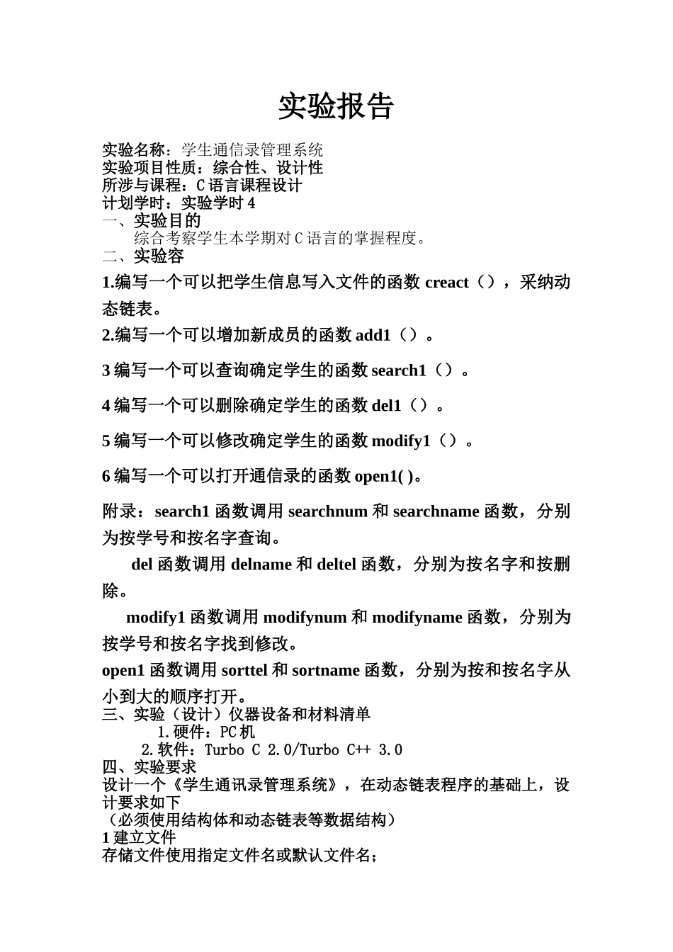 C语言学生通信录管理系统课程设计报告1_第1页