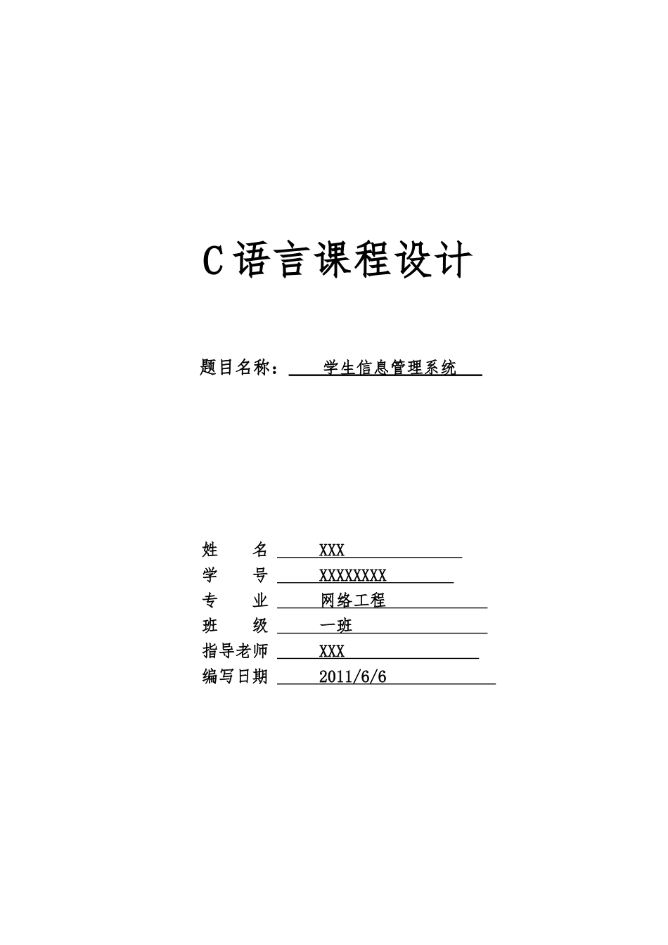 C语言学生信息管理系统方案_第1页