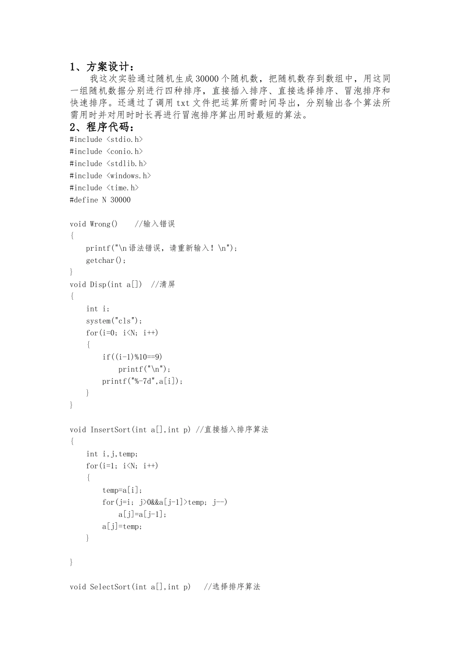 C语言四种排序算法时间复杂度比较_第1页