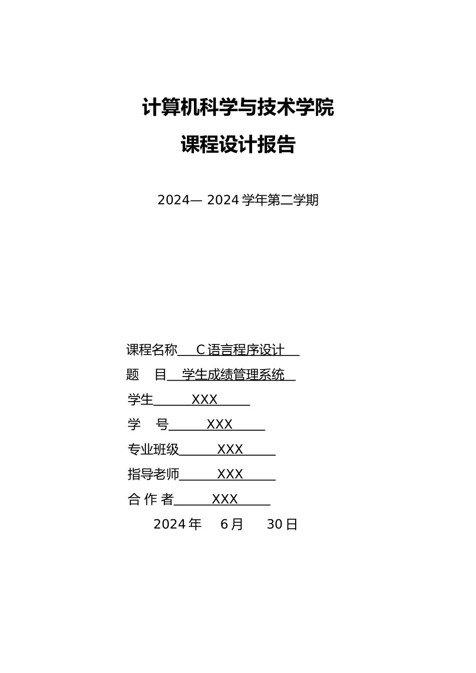 C语言学生成绩管理系统设计报告_第1页
