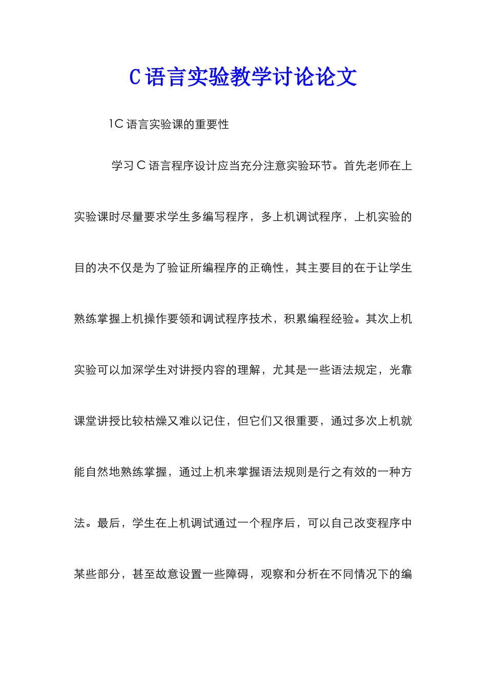 C语言实验教学研究论文_第1页