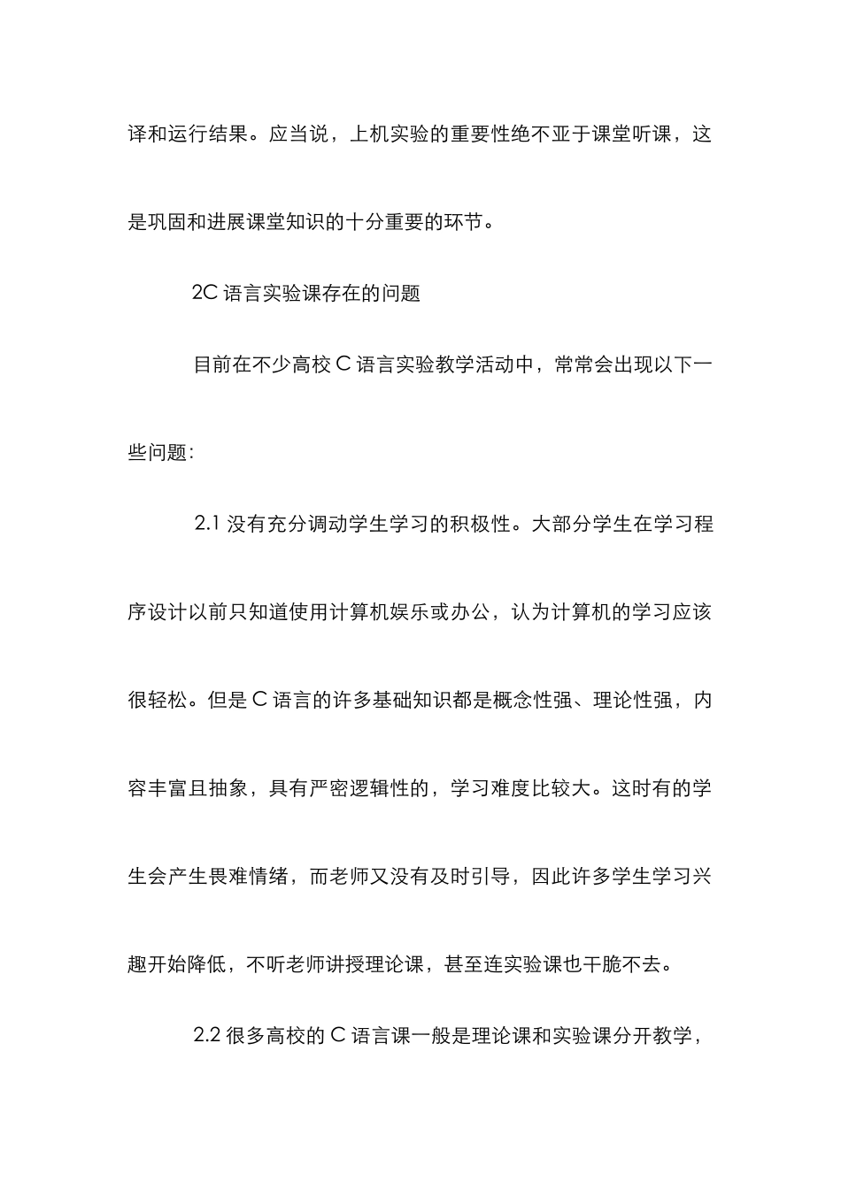 C语言实验教学研究论文_第2页