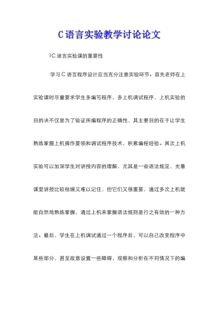 C语言实验教学研究论文
