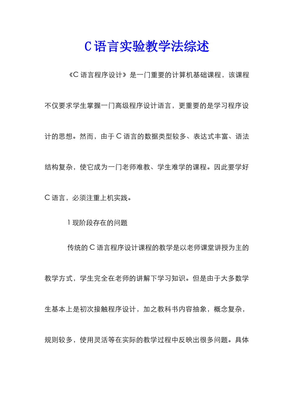 C语言实验教学法综述_第1页