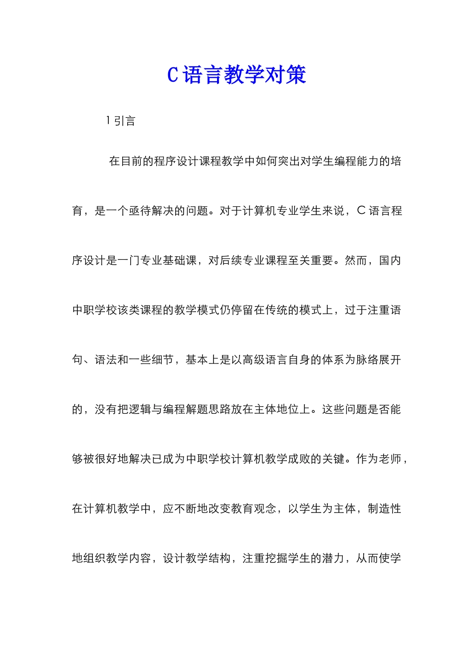 C语言教学对策_第1页