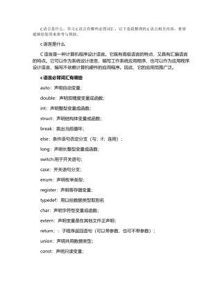 c语言是什么-必背词汇有哪些