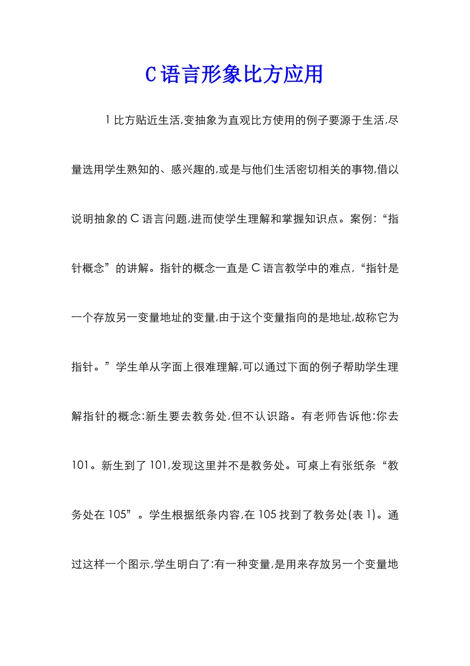 C语言形象比喻应用_第1页