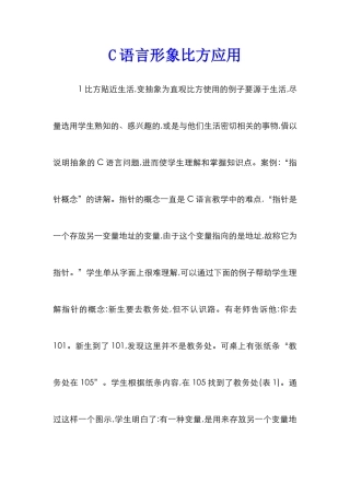C语言形象比喻应用