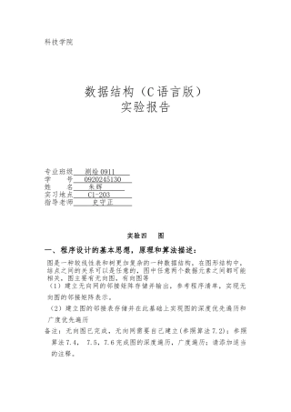 C语言版数据结构实验报告