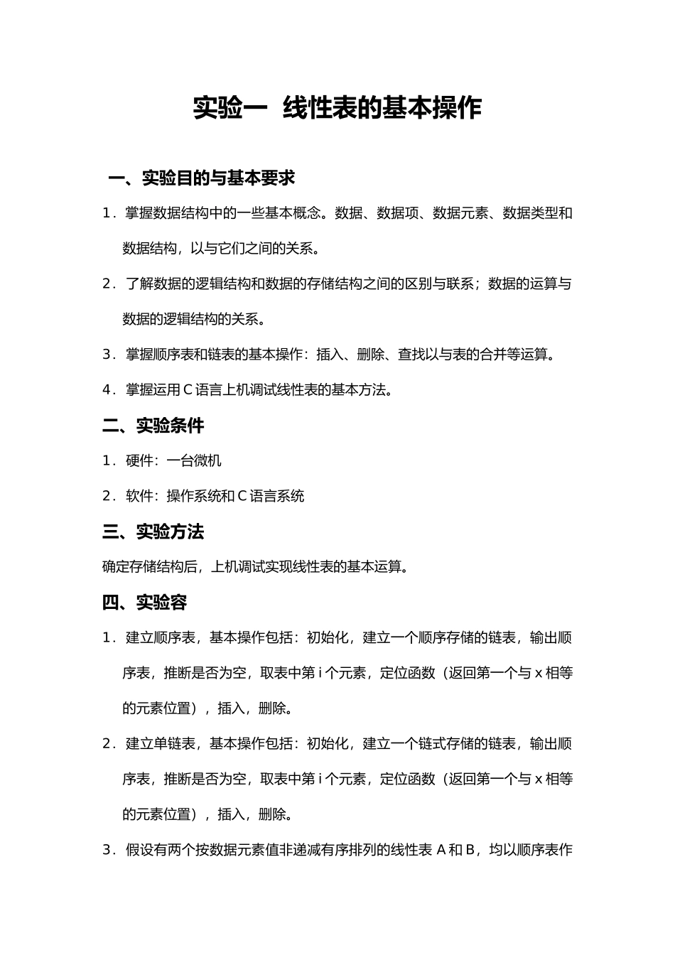 C语言数据结构线性表的基本操作实验报告_第1页