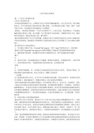 c语言实验心得体会参考