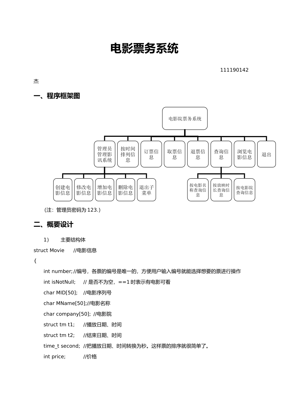 c语言电影票务系统设计说明_第1页