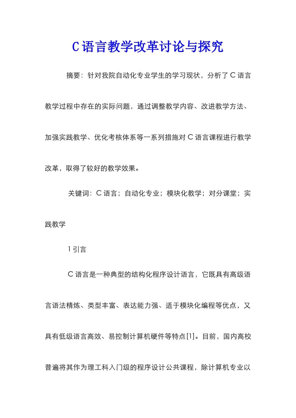C语言教学改革研究与探索_第1页