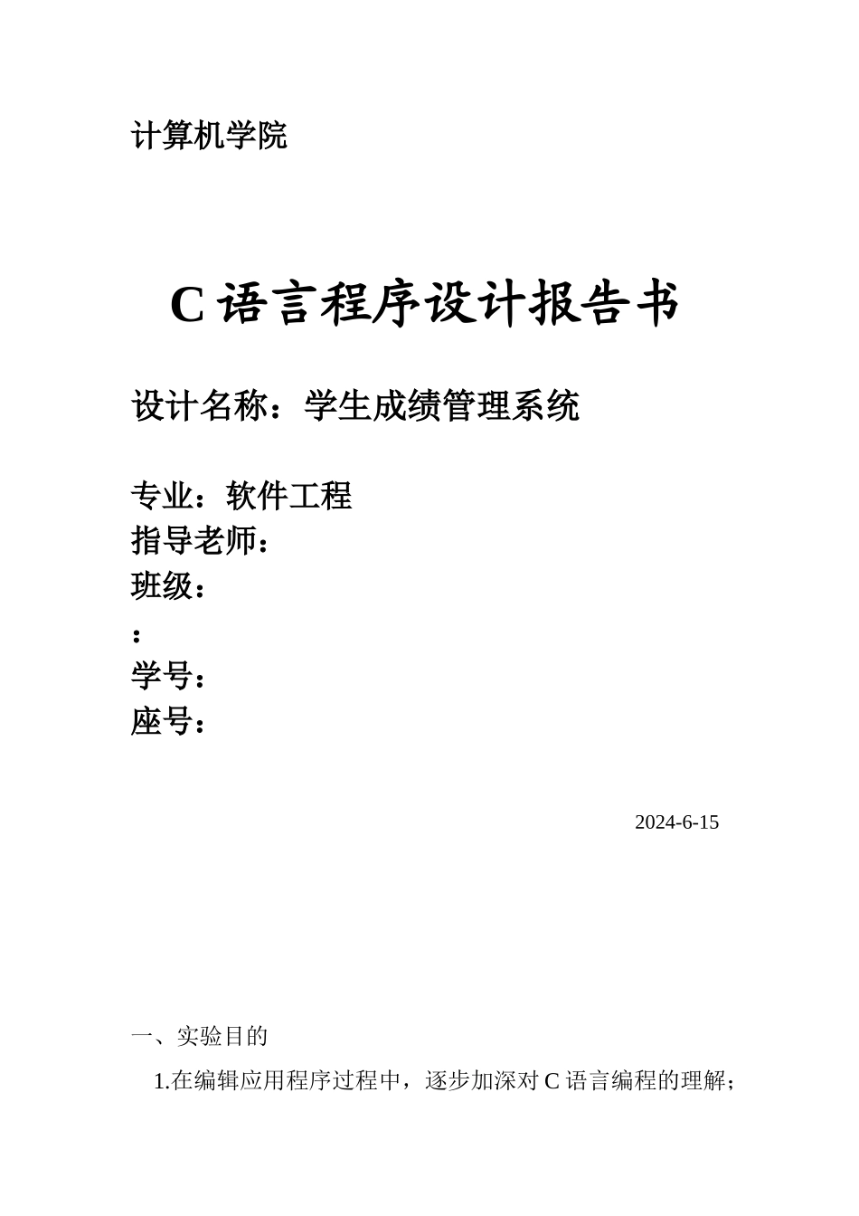 C语言程序的设计学生成绩管理系统实验报告_第1页