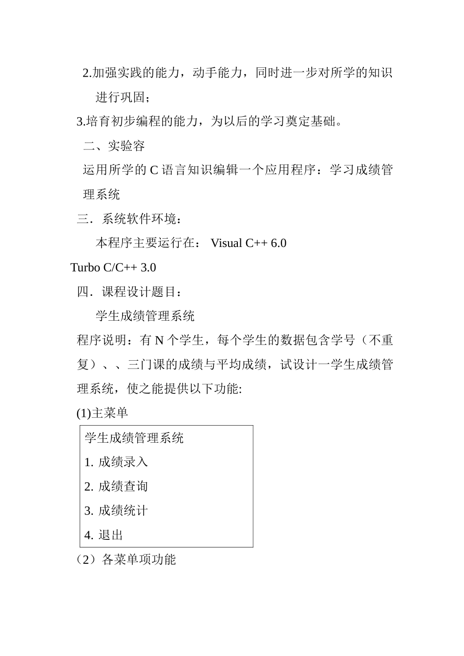C语言程序的设计学生成绩管理系统实验报告_第2页