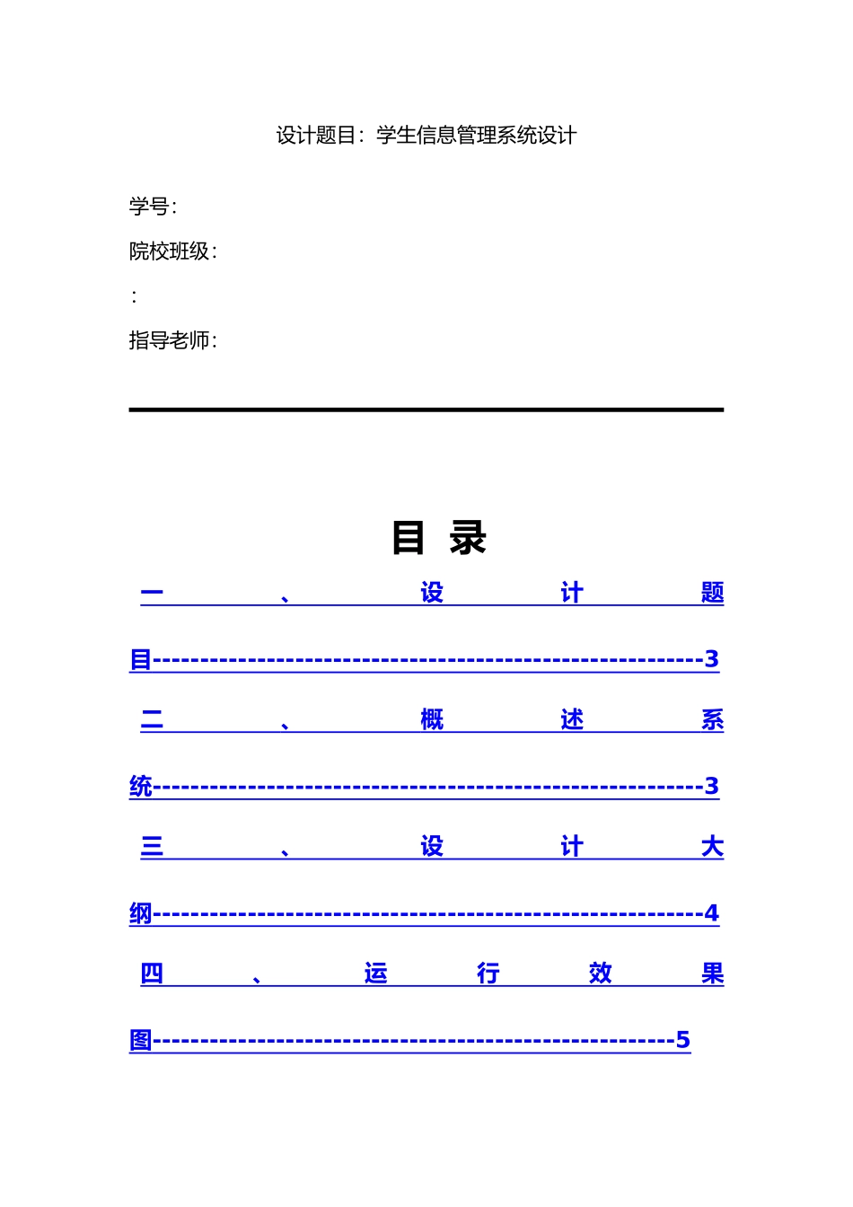 C语言程序的设计与报告_学生信息管理系统设计说明_第1页