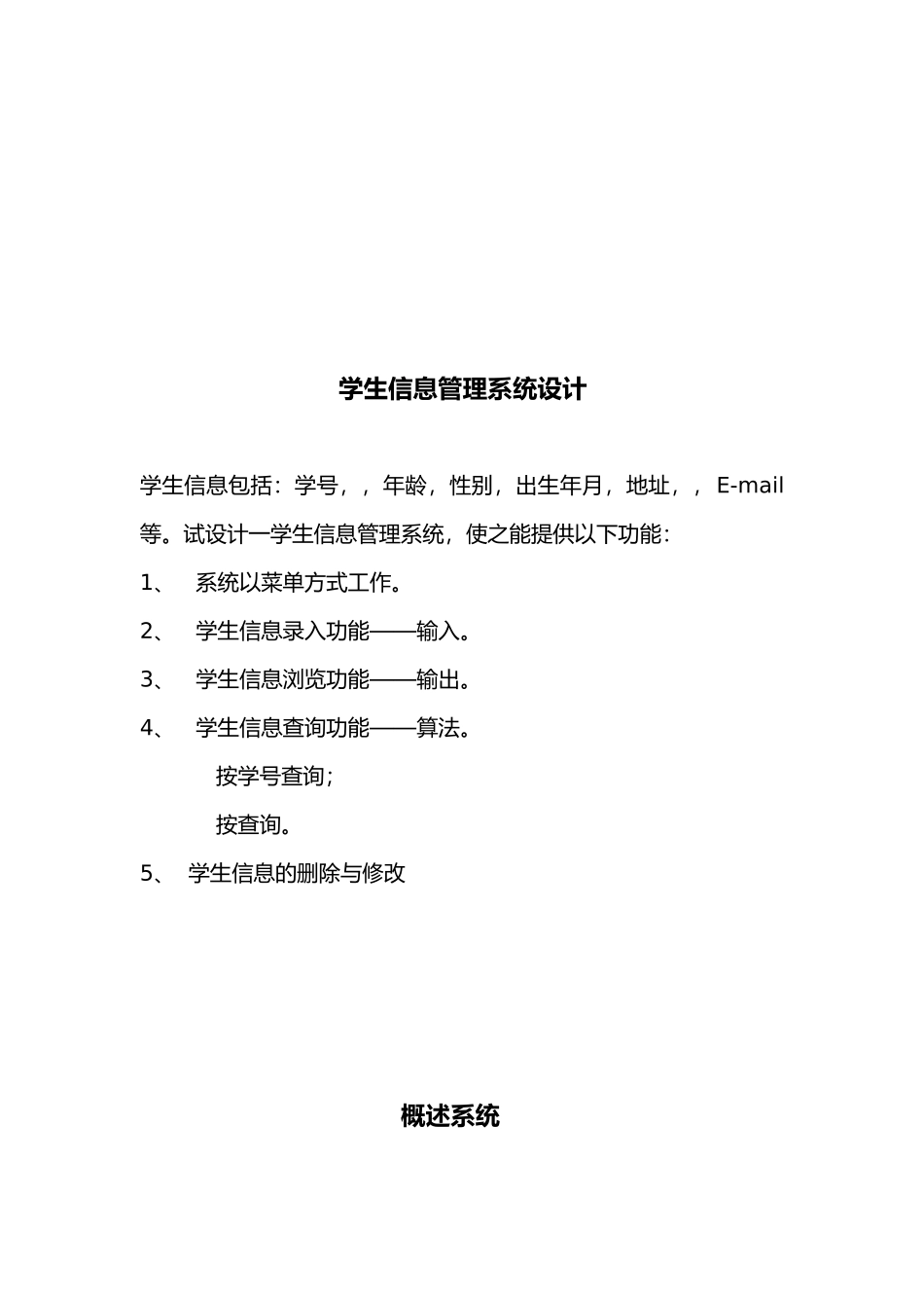 C语言程序的设计与报告_学生信息管理系统设计说明_第3页