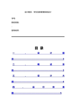 C语言程序的设计与报告_学生信息管理系统设计说明