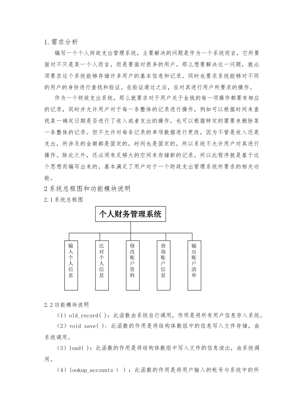 C语言程序的设计个人财务管理系统方案_第3页