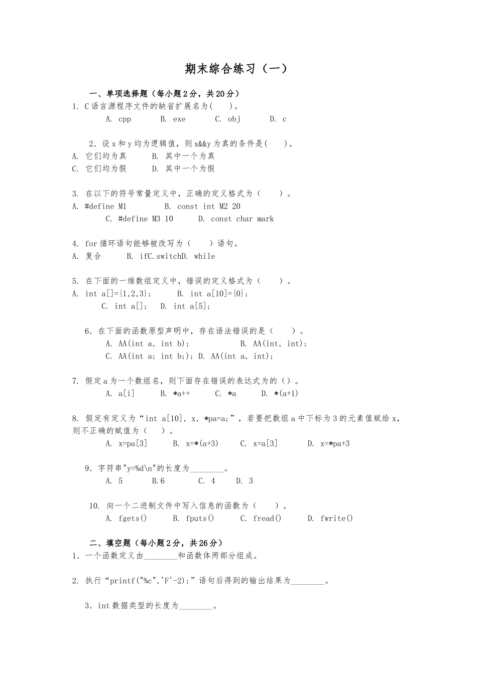 C语言程序的设计A综合练习_第1页