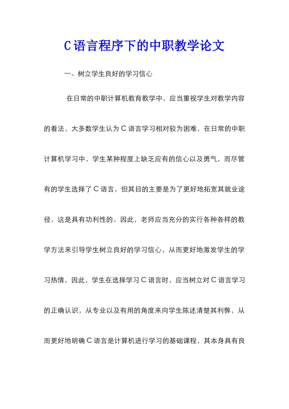 C语言程序下的中职教学论文_第1页
