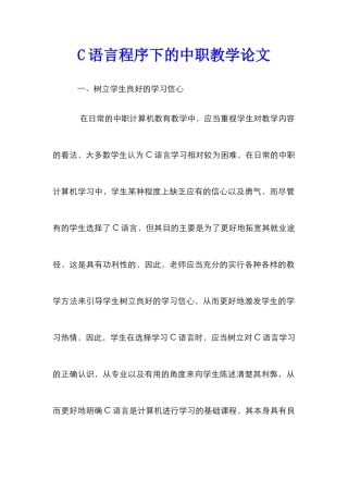 C语言程序下的中职教学论文