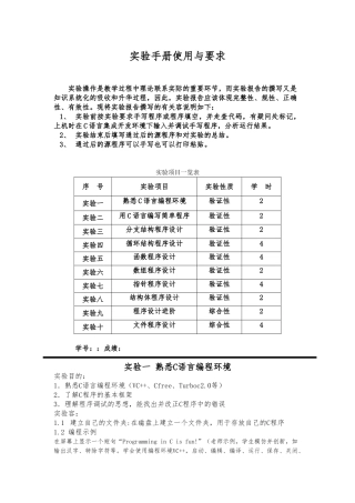 C语言程序的设计实验手册范本