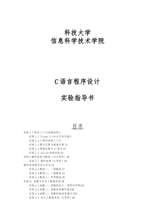 C语言程序的设计实验指导书