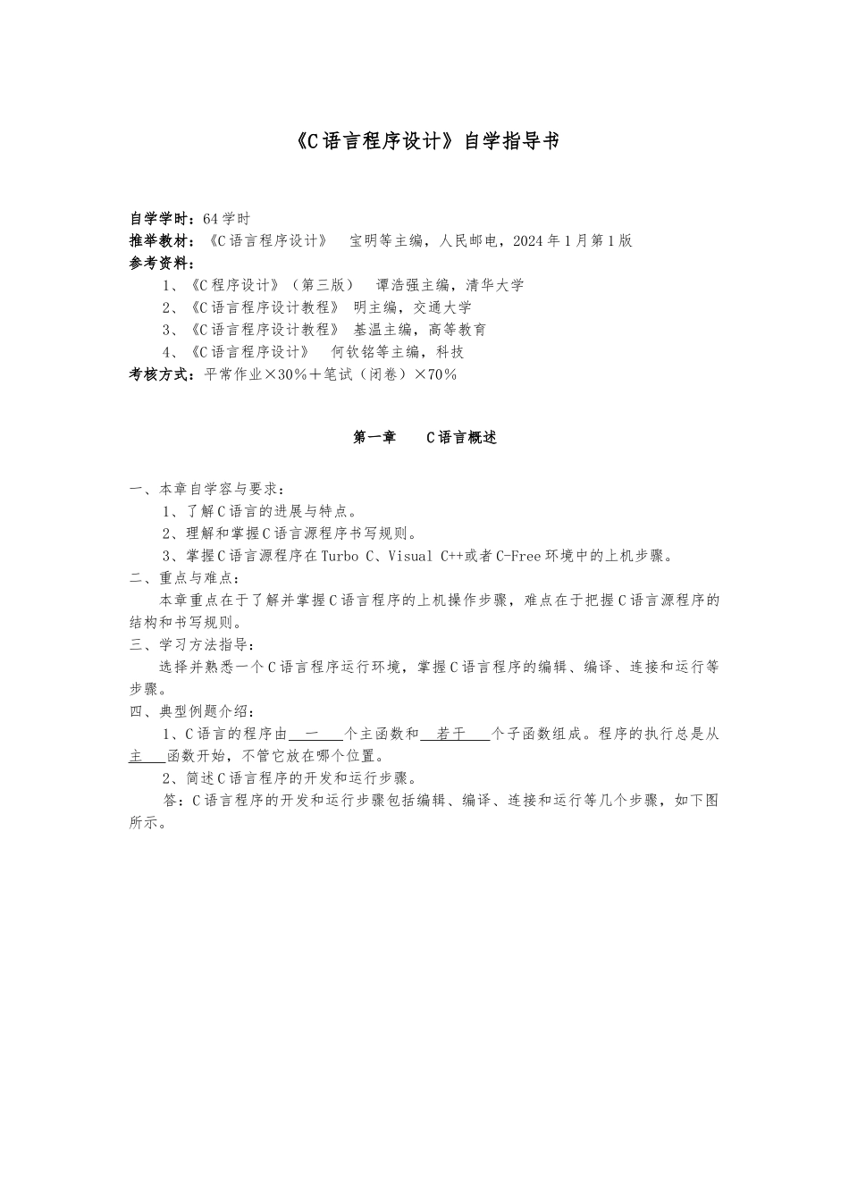 C语言程序的设计自学指导书_第1页