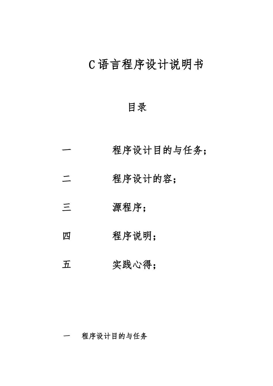 C语言程序的设计说明书与实验报告_第2页