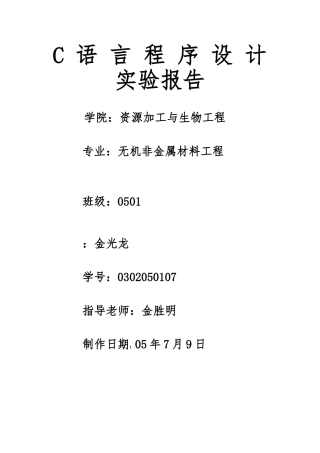 C语言程序的设计说明书与实验报告