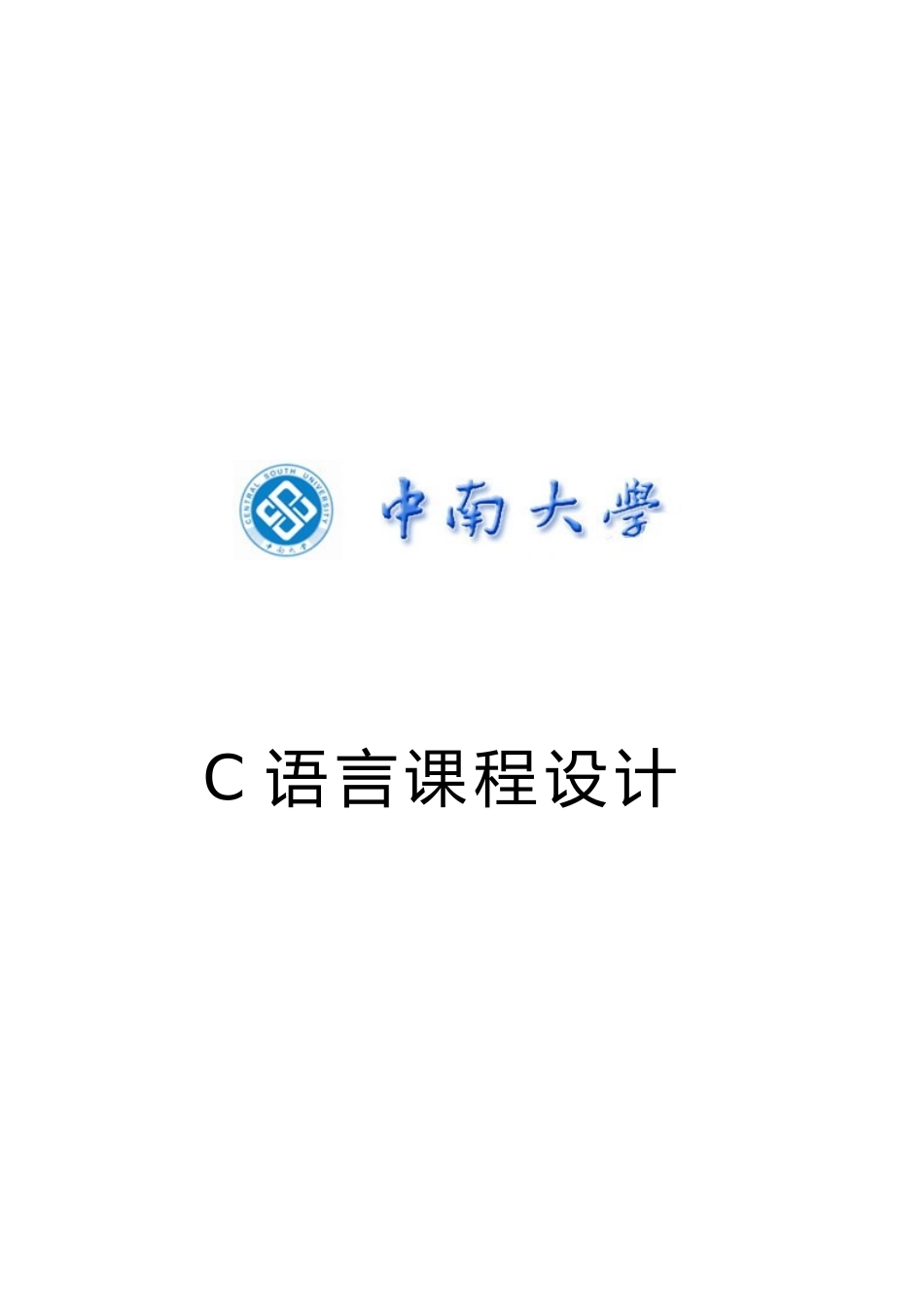 c语言程序的设计_职工信息管理系统1_第1页