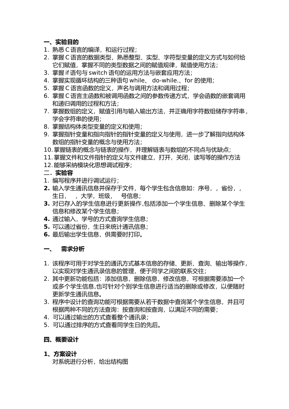 c语言程序的设计学生电话薄信息管理系统副本_第2页