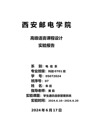 c语言程序的设计学生电话薄信息管理系统副本