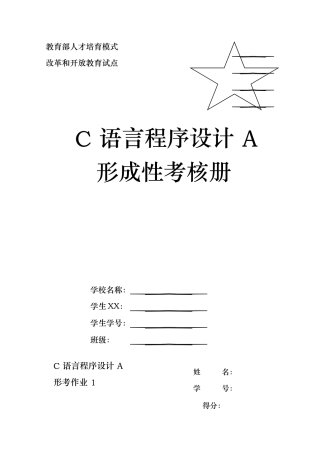 C语言程序设计A课程形成性考核作业