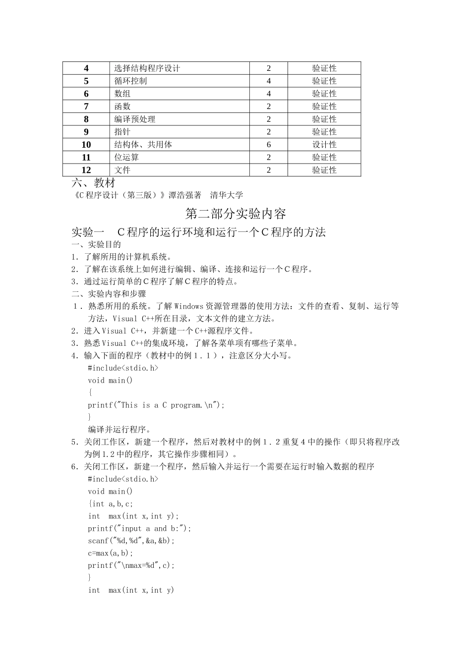 C语言程序设计课程实验指导书_第3页
