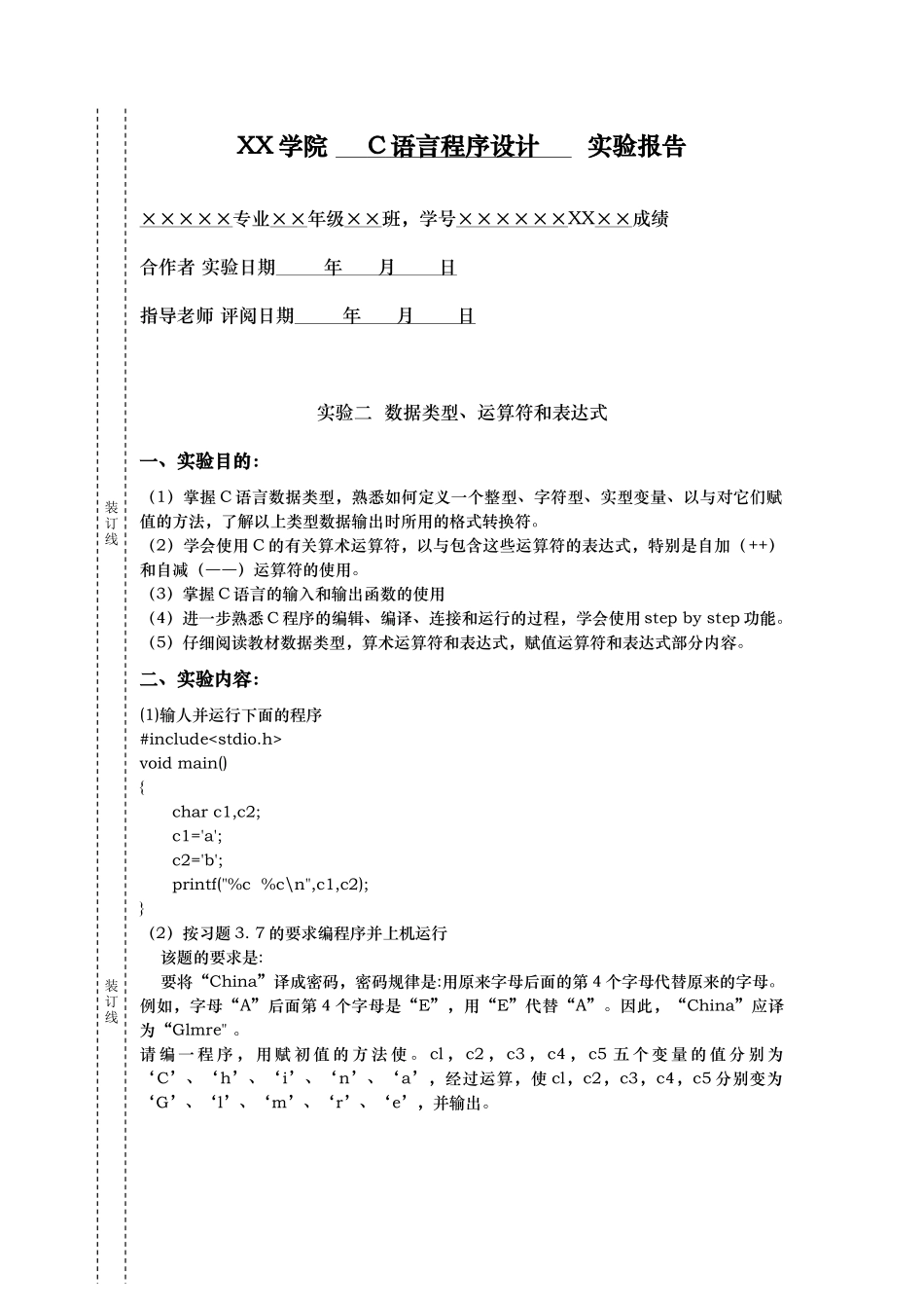 c语言程序设计实验报告——实验2数据类型.运算符和表达式_第1页