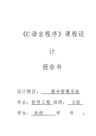 C语言程序课程设计图书管理系统方案