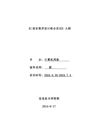 C语言综合实训大纲