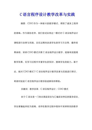 C语言程序设计教学改革与实践