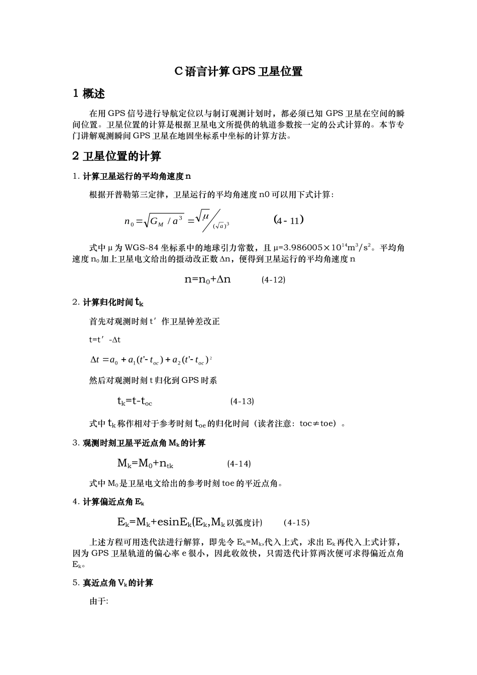 C语言计算GPS卫星位置_第1页