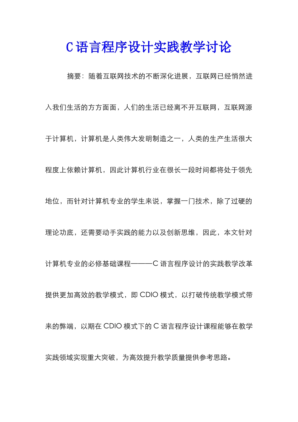 C语言程序设计实践教学研究_第1页