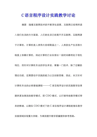 C语言程序设计实践教学研究